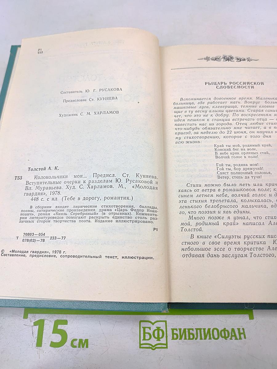 Колокольчики мои...