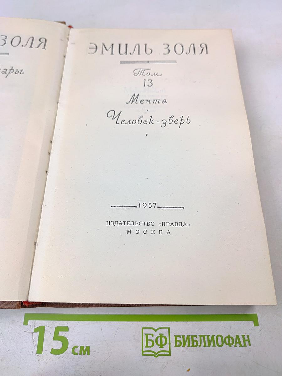 Мечта. Человек-зверь. Том 13