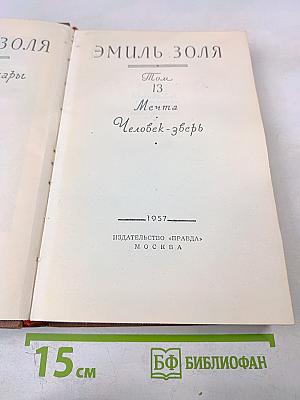 Мечта. Человек-зверь. Том 13