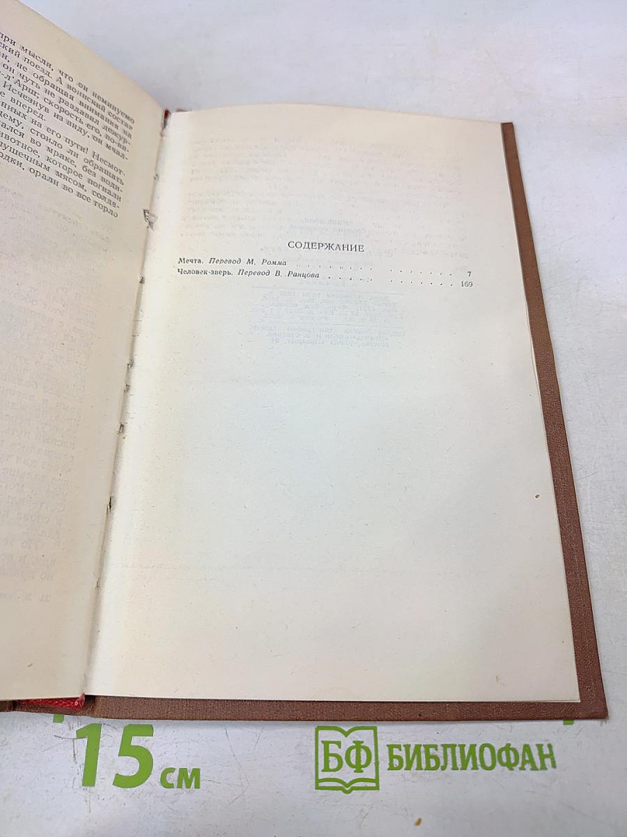 Мечта. Человек-зверь. Том 13