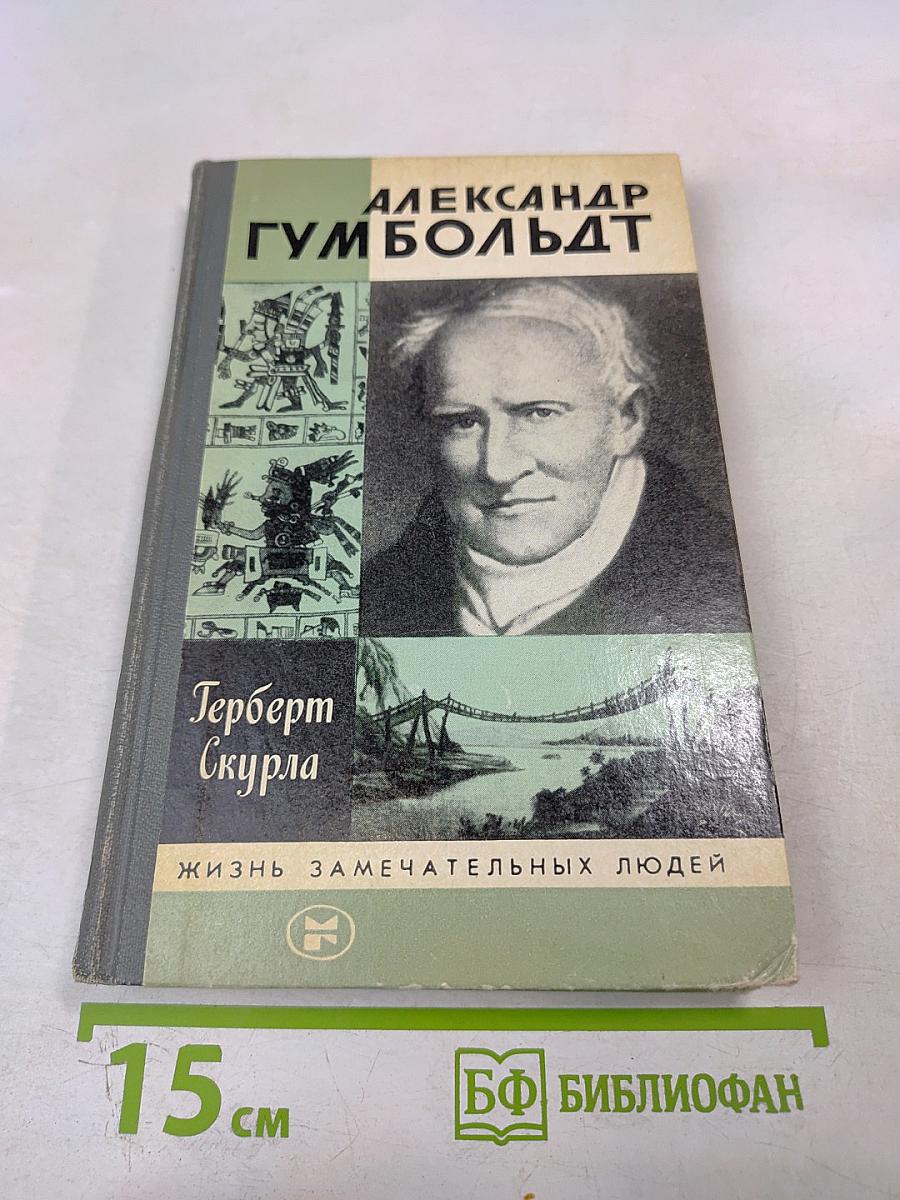 Александр Гумбольдт