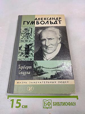 Александр Гумбольдт