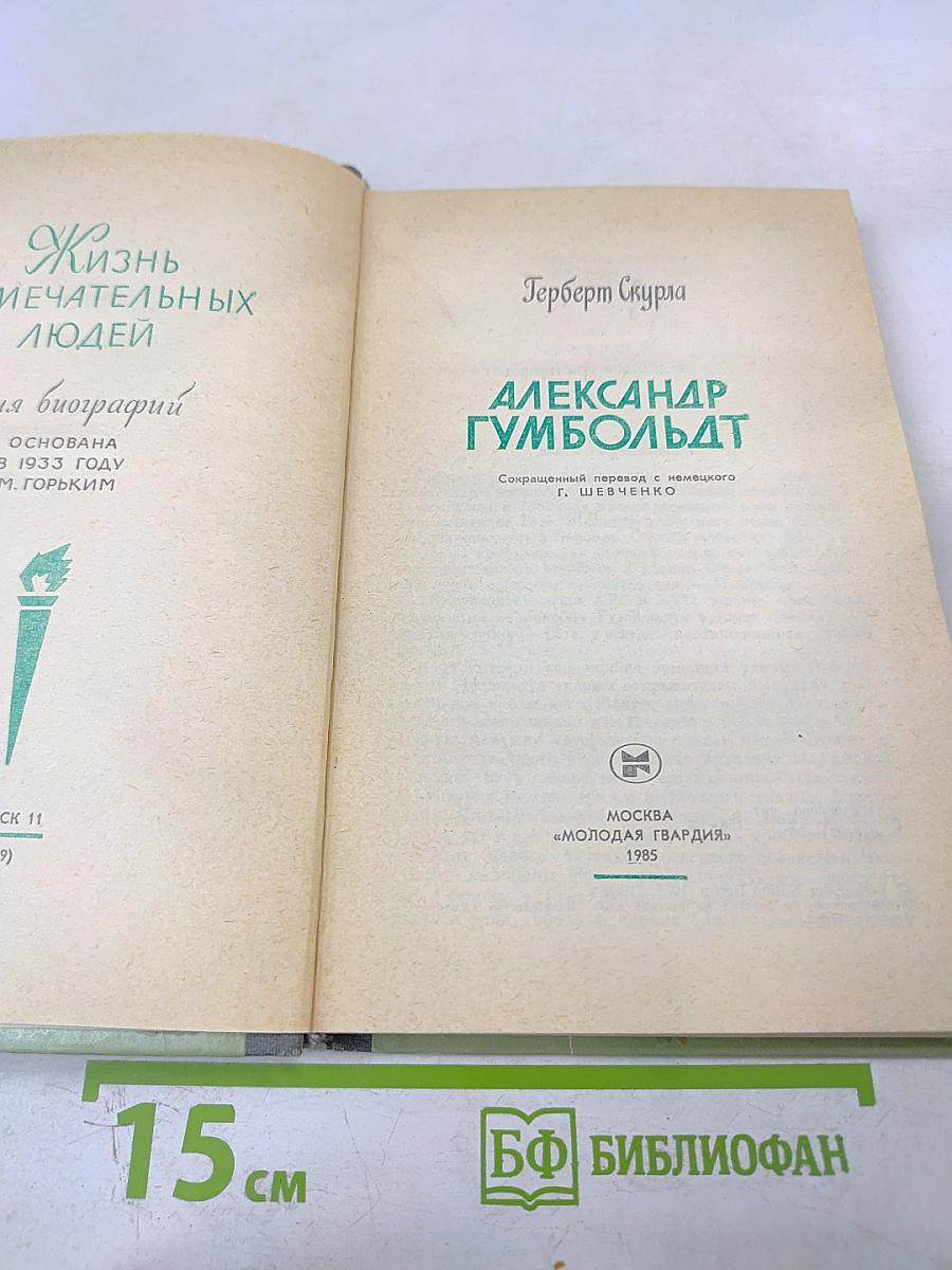 Александр Гумбольдт