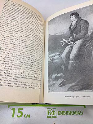 Александр Гумбольдт