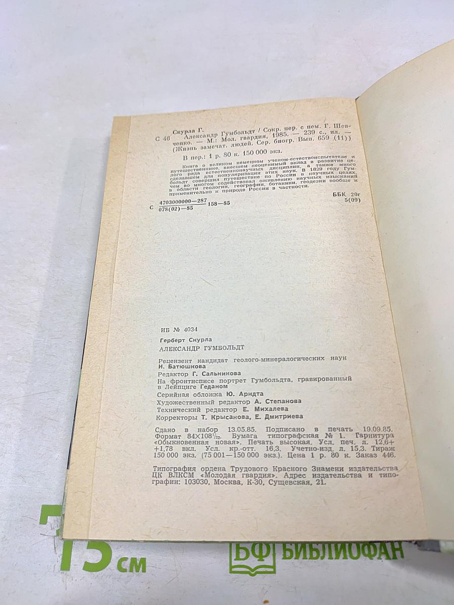 Александр Гумбольдт