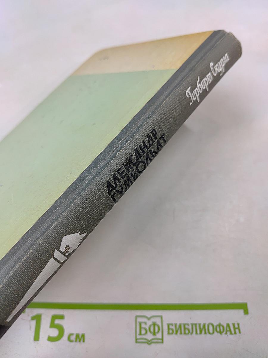 Александр Гумбольдт