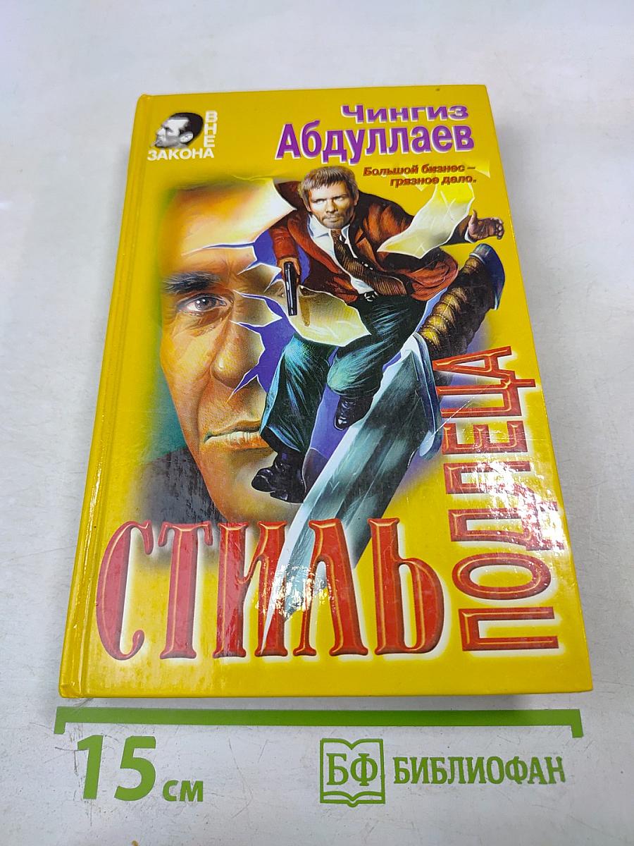 Стиль подлеца