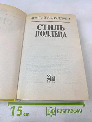 Стиль подлеца