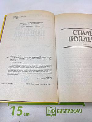 Стиль подлеца