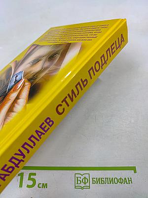 Стиль подлеца