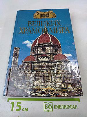 Сто великих храмов мира