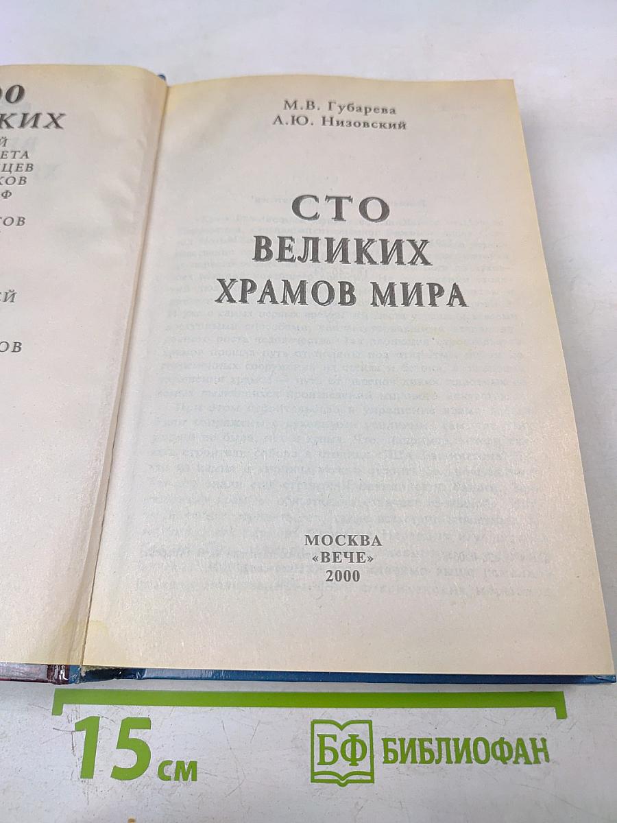 Сто великих храмов мира
