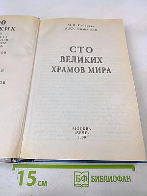 Сто великих храмов мира