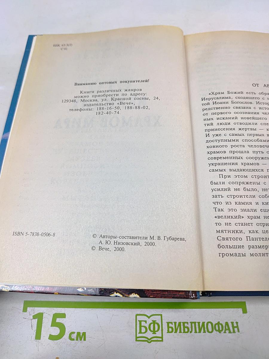 Сто великих храмов мира