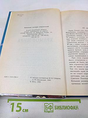 Сто великих храмов мира