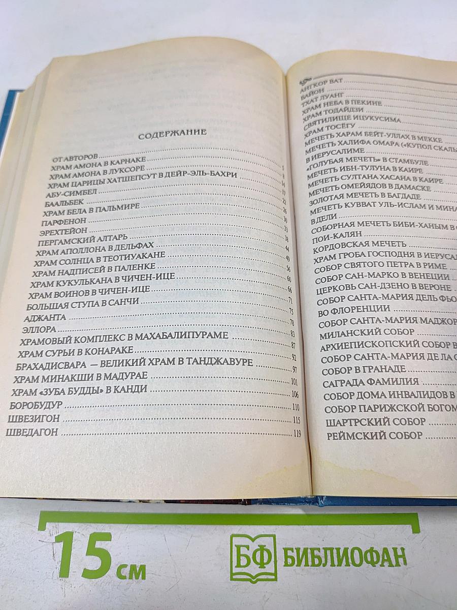 Сто великих храмов мира