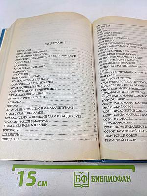 Сто великих храмов мира