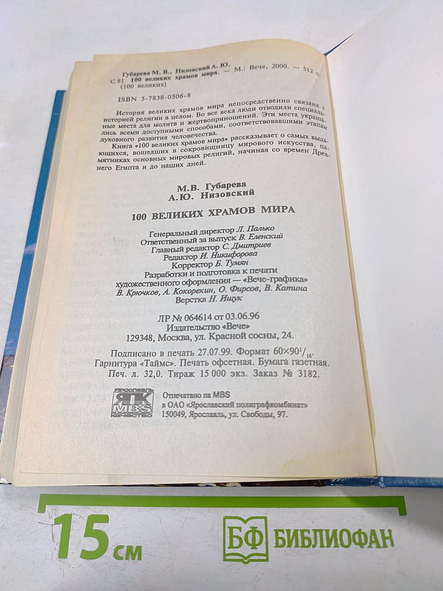 Сто великих храмов мира