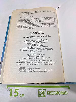 Сто великих храмов мира