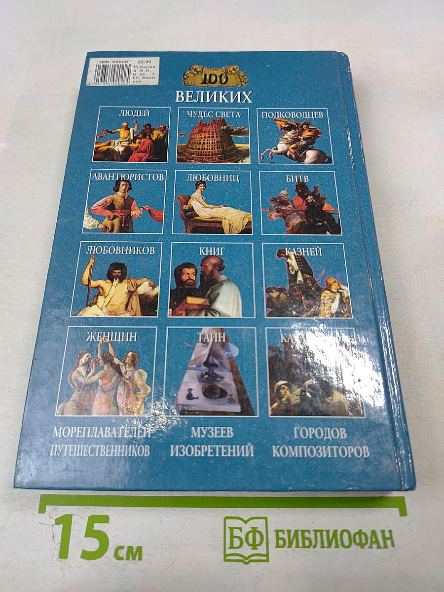 Сто великих храмов мира