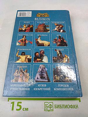 Сто великих храмов мира