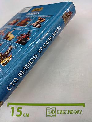 Сто великих храмов мира