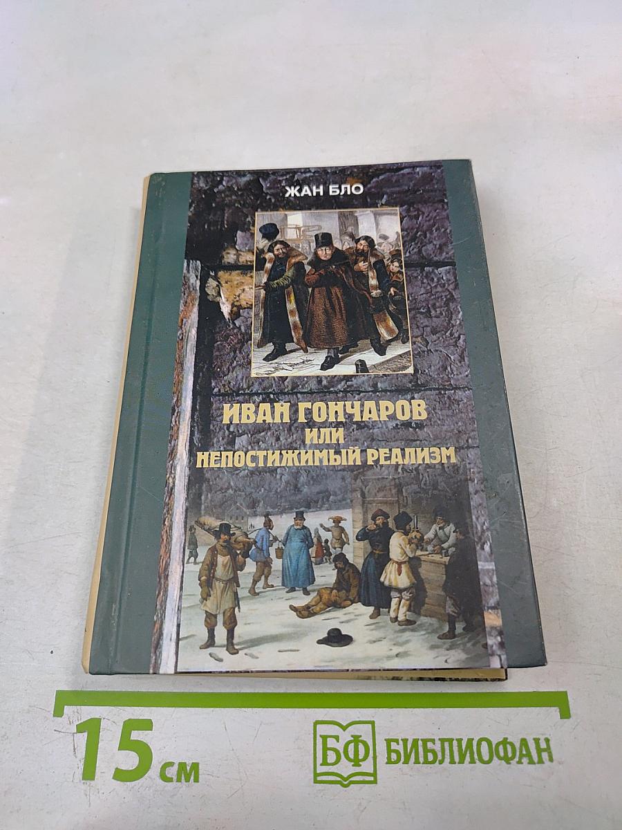 Иван Гончаров или Непостижимый реализм