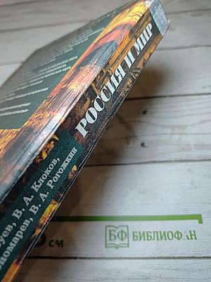 Всемирная история. Россия и мир. 10 класс
