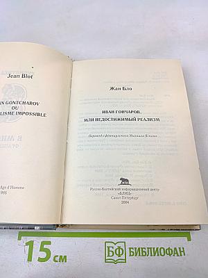 Иван Гончаров или Непостижимый реализм