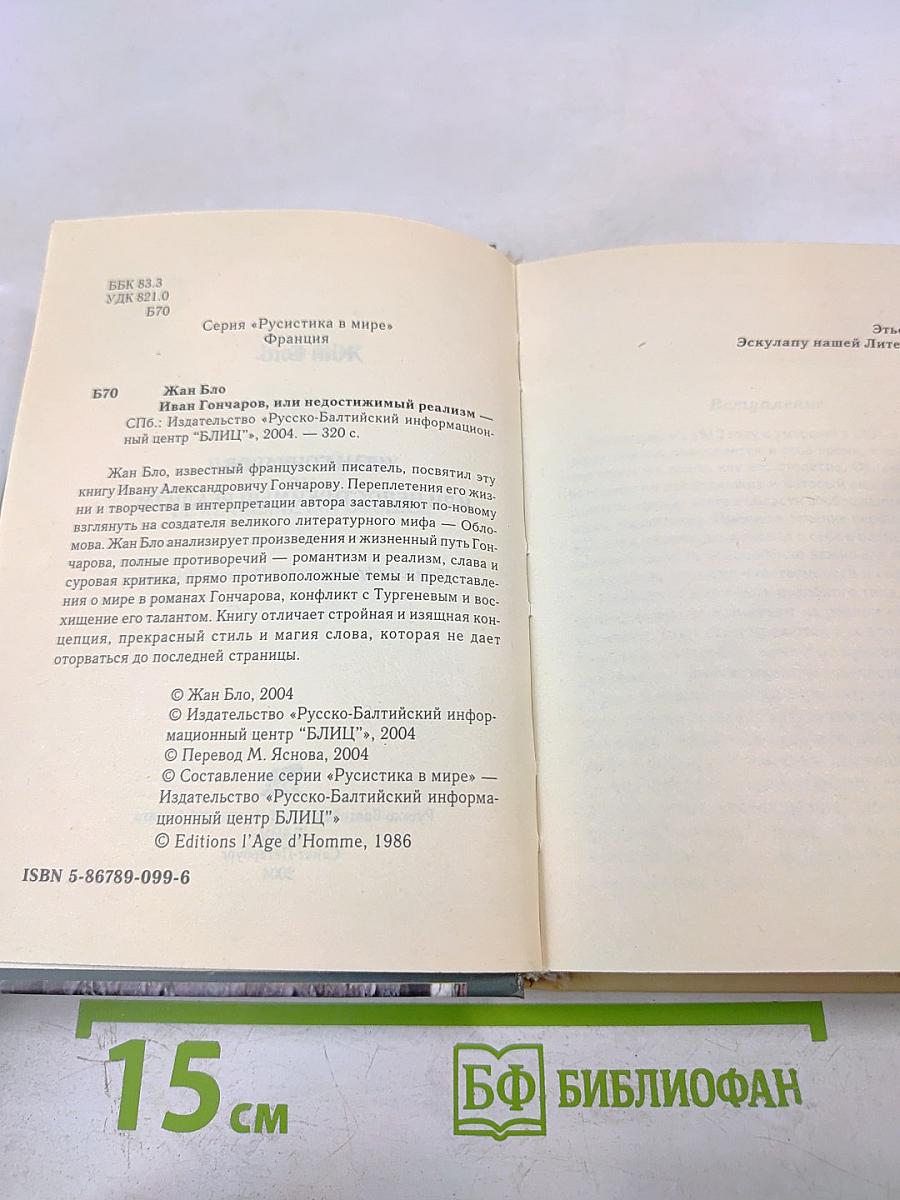 Иван Гончаров или Непостижимый реализм