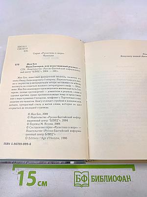 Иван Гончаров или Непостижимый реализм