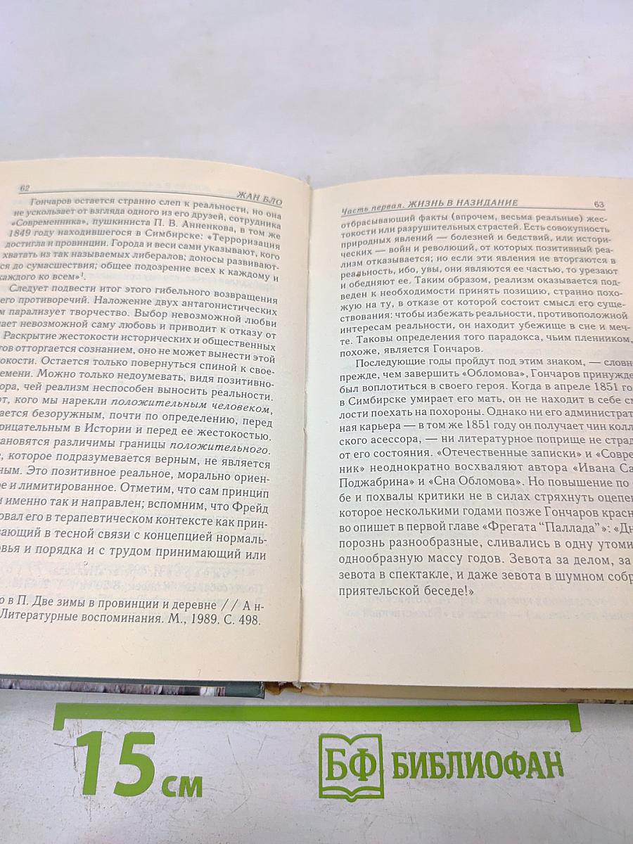 Иван Гончаров или Непостижимый реализм
