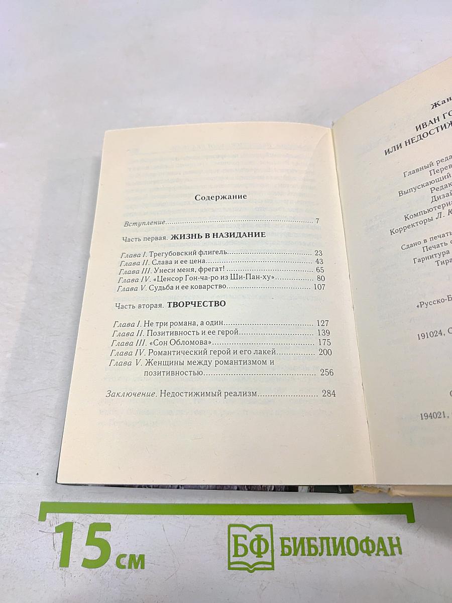 Иван Гончаров или Непостижимый реализм