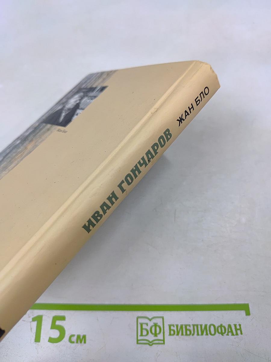 Иван Гончаров или Непостижимый реализм