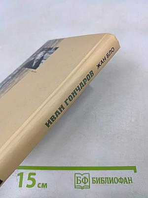 Иван Гончаров или Непостижимый реализм