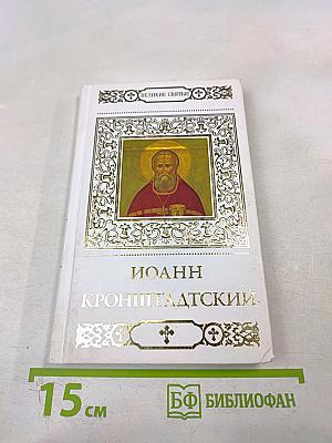 Святой праведный Иоанн Кронштадтский