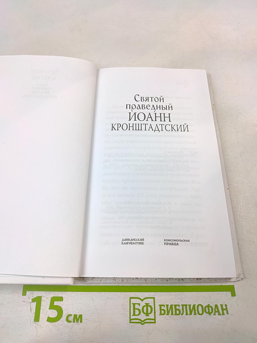 Святой праведный Иоанн Кронштадтский