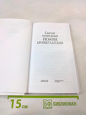 Святой праведный Иоанн Кронштадтский