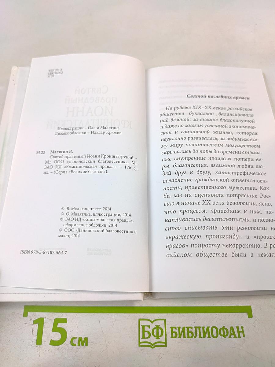 Святой праведный Иоанн Кронштадтский