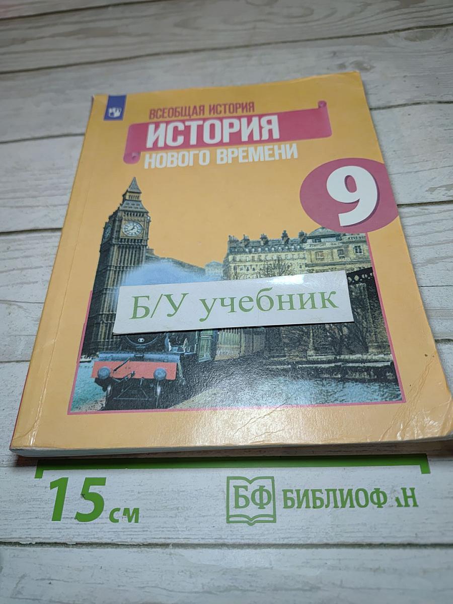 Всеобщая история. История Нового времени. 9 класс