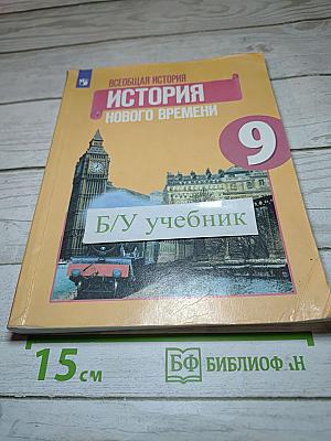 Всеобщая история. История Нового времени. 9 класс