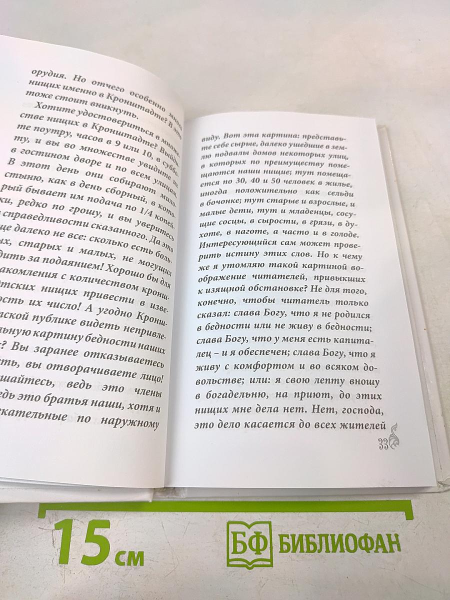 Святой праведный Иоанн Кронштадтский