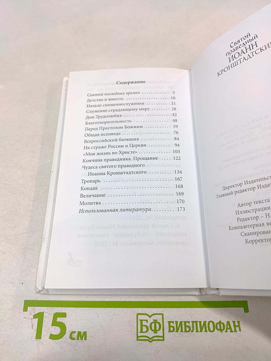 Святой праведный Иоанн Кронштадтский