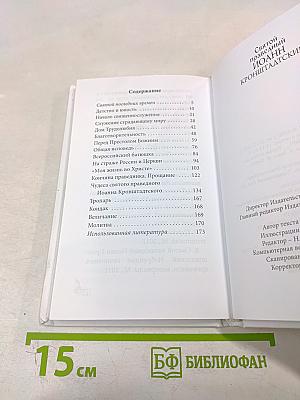 Святой праведный Иоанн Кронштадтский