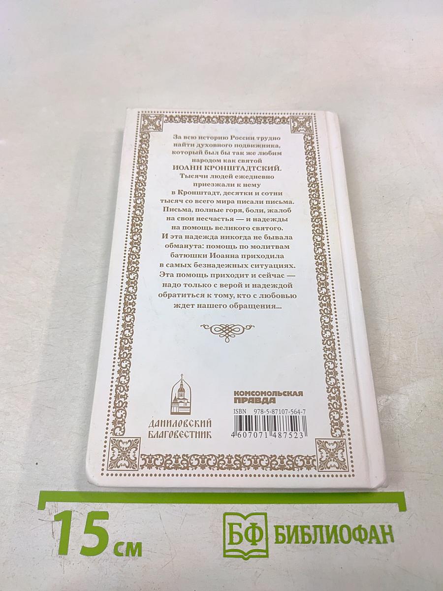 Святой праведный Иоанн Кронштадтский