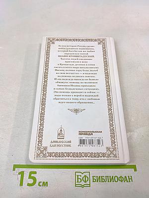 Святой праведный Иоанн Кронштадтский