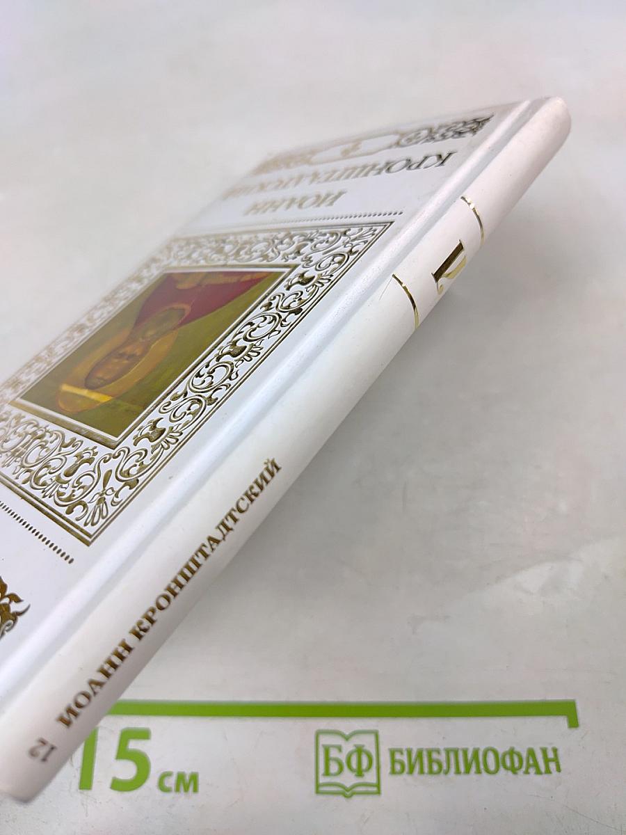 Святой праведный Иоанн Кронштадтский