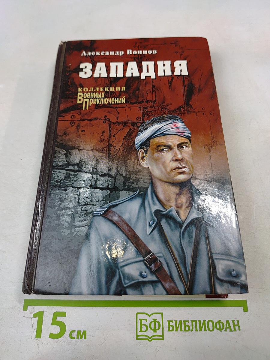 Западня