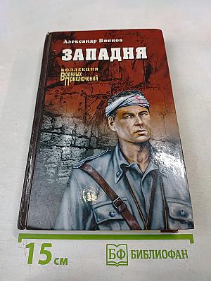 Западня