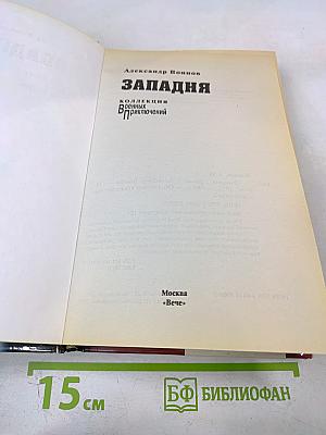 Западня